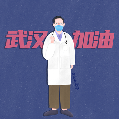 武汉加油系列3 branding flat illustration typography 加油 武汉加油 钟南山