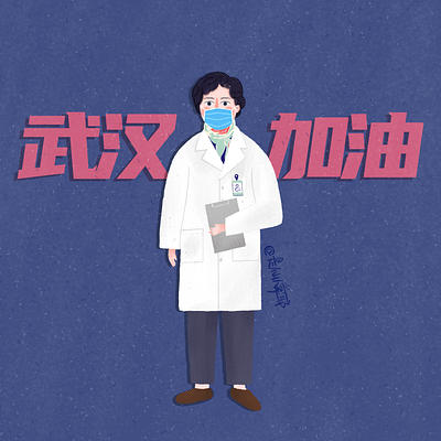 武汉加油系列4 branding flat illustration 加油插画 扁平插画 插画 武汉加油