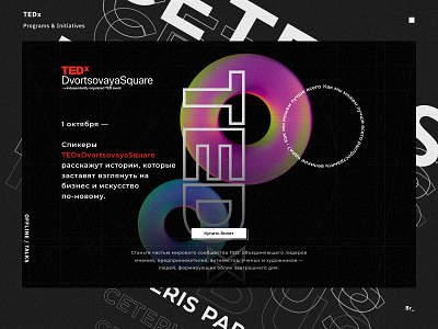 TEDx Dvortsovaya Square 3d design 3d poster 3d web design black conference dark forum grain grid header design landing design meetup ted tedx web 3d web design webdesign