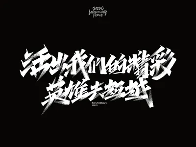 活出我们的精彩 英雄去超越 font design