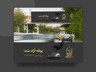 AmirShahan Restaurant, Campaign afroo amirshahan bilboard buffet campaign iran javad saberi mashhad restaurant saberi shot tehran افرو ایران بیلبورد تهران رستوران فارسی فونت مشهد