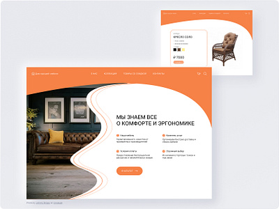 The Landing page of the furniture store design first screen home page landing ui ux web concept web shop web site web store вэб дизайн главный экран интернет магазиг