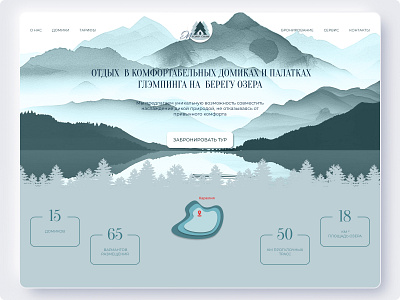 The Web page concept of The Glamping design first screen home page nature ui ux web design web site вэб дизайн главный экран глэмпинг