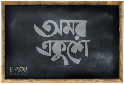 Bangla Typography || Bangla Lettering || Omor Ekushe bangla typography design illustration illustrator lettering type typography