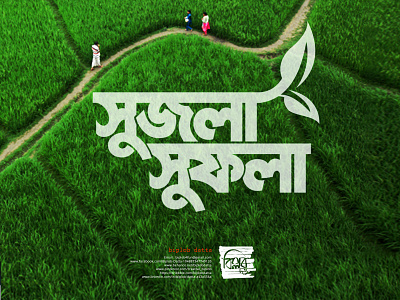 Bangla Typography || Bangla Calligraphy || Sujola Sufola bangla calligraphy bangla typography illustration illustrator lettering logo typography vector