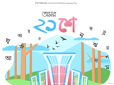 International Mother Language Day 21st february design hill illustration landscape landscape design language language day mother mother language day mountain sky srabon arafat tree vector