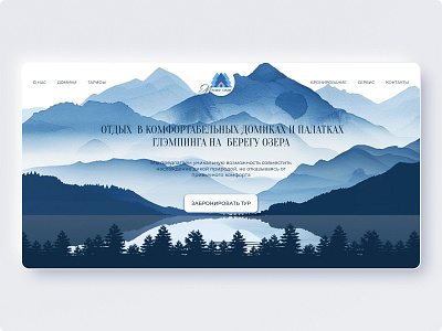 The Web page concept of The Glamping camping design first screen glamping home page natute ui ux web site вэб дизайн главный экран