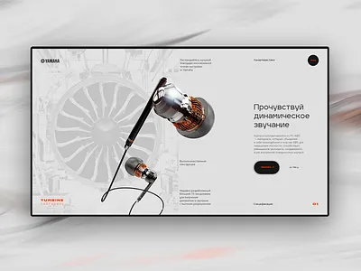 YAMAHA - Turbine Earphones web site concept design interface design landing page ui ui ux ui elements uidesign web web design webdesign