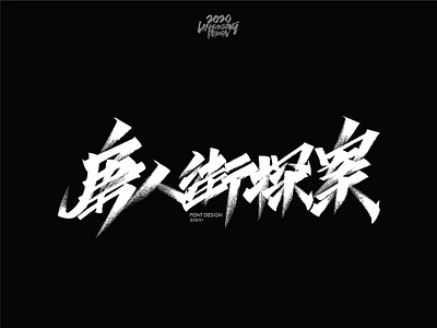 唐人街探案 font design