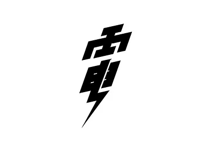 電 / Lightning design illustration logo typography