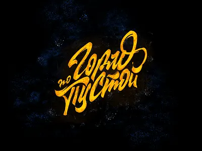 Empty to the teeth branding calligraphy custom lettering design handlettering handwriting illustration lettering music print quote type typography