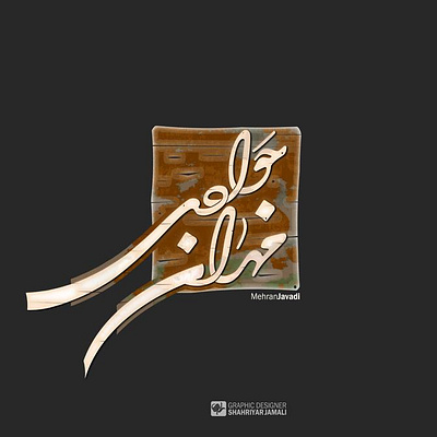 مهران جوادی art design shahriyar jamali typography تایپوگرافی خط شهریار جمالی کالیگرافی گرافیک