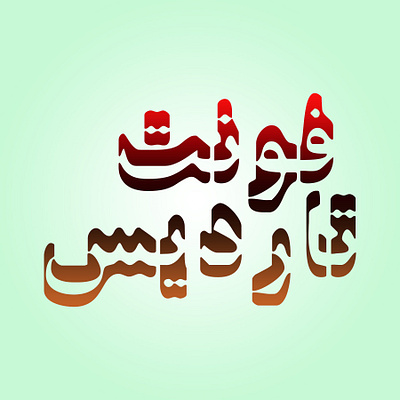 TARDIS Font design font persian type type design typeface typography دانلود فونت فارسی فونت فونت فارسی