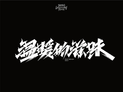 温暖的滋味 font design