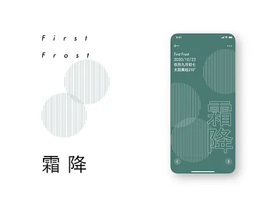 24 Solar Terms - First Frost 24 solar terms autumn chinese culture fall frost ui