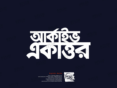 Bangla Typography || Bangla Lettering || archive 71 bangla calligraphy bangla font bangla lettering bangla logo bangla typo bangla typography bengali font bengali logo