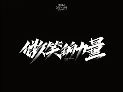 微笑的力量 font design