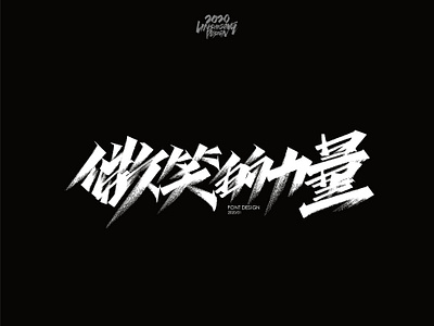 微笑的力量 font design