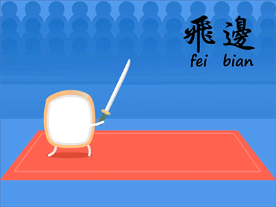 港乜野吖（六） aftereffects animated animated gif animated gifs animated video animation animation 2d branding illustration 動畫 涂鸦小p 港乜嘢吖 粵語梗 美食 香港文化