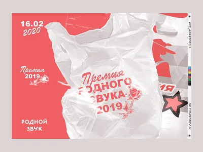 Rodnoy Zvuk Awards 2019 branding concept design web