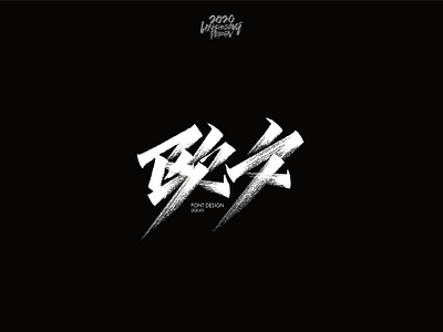 欧文 font design