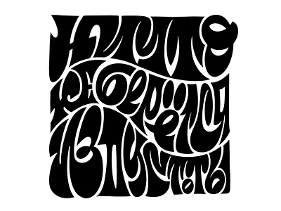 Nothing comes from nowhere graphics design hand llettering lettering type typo typography