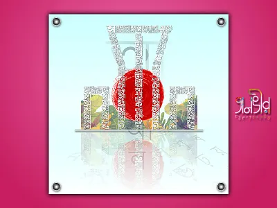 Shahid Minar Lettering 21 february bangla bangladesh bengali calligraphy design dhaka facebook illustration lettering mother language day shahid minar tanvir typography vector