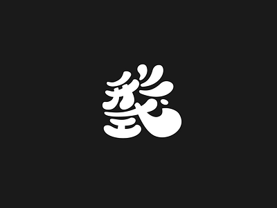 形式-浮夸的表现 design font font design glyphs graphic graphic design graphicdesign illustration logo typography 字体 字体设计 字體 字體設計 平面 平面设计