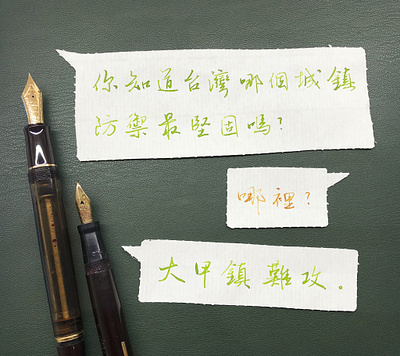 大甲鎮難攻｜行書 chinese calligraphy 手書き文字 漢字 필기한자