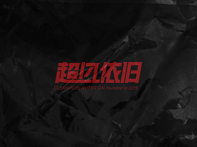 超凡依旧 Clean Fuel Nutrition Logo black chinese energy graphic logo nutrition red sports logo