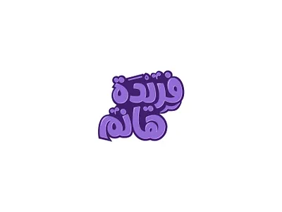 Farida Arabic Calligraphy arabic calligraphy design logotype typography