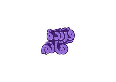 Farida Arabic Calligraphy arabic calligraphy design logotype typography