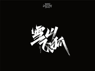 雪山飞狐 font design
