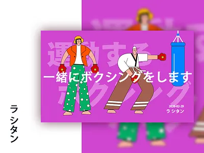 Illustrator _ 一緒にボクシングをします illustrator ui