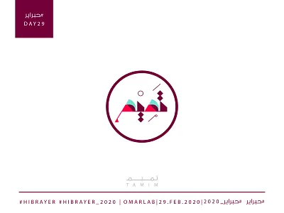 TAMIM تميــــم arabian arabic arabic calligraphy arabic typography artist branding calligraphy calligraphy and lettering challange challenge complete design graphicdesign hand lettering illustration typography حبراير
