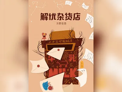 ナミヤ雑貨店の奇蹟 illustration