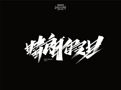晴朗假日 font design