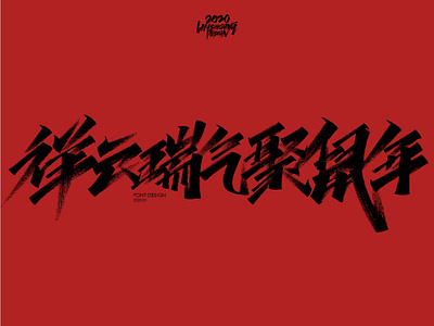 祥云瑞气聚鼠年 font design