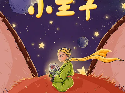 Le Petit Pnince illustration