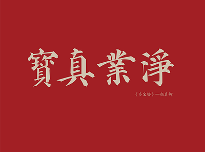 古籍善本--《多宝塔》 design logo type design typography ui