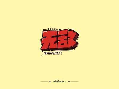 Invincible！Typography branding font icon logo visual word 中文 商标 字体设计 标识