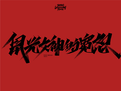 鼠光女神的宽恕 font design