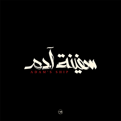 Adam's ship arabic artdirection branding calligraphy design freehand illustrator lettering logo logotype typography