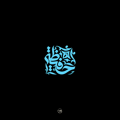 hafizah arabic artdirection branding calligraphy freehand illustration illustrator lettering logo logo design logotype typography vector