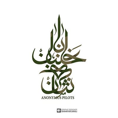 خلبانان بی نشان branding calligraphy logo graphic shahriyar jamali typography شهریار جمالی عنوان کتاب کالیگرافی
