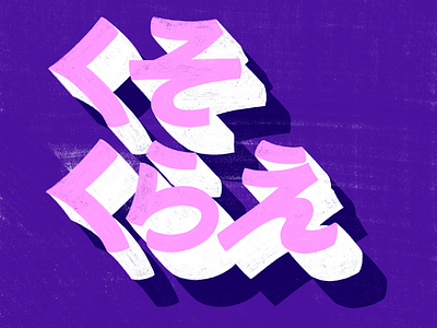 くそくらえ colourful handlettering hiragana hiraganaletters japan japaneseinsults kanji katakana katakanalettering procreatelettering typography