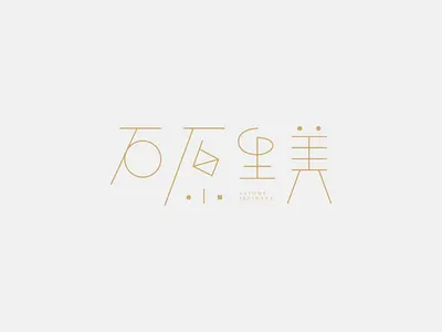 石原里美 石原里美 石原さとみ いしはらさとみ 字体设计 font