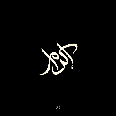 إكرام arabic artdirection branding calligraphy design freehand illustrator lettering logo logo design logotype typography