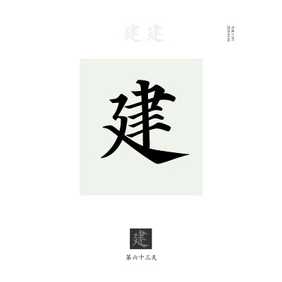 DAY63 建 chinese culture typography