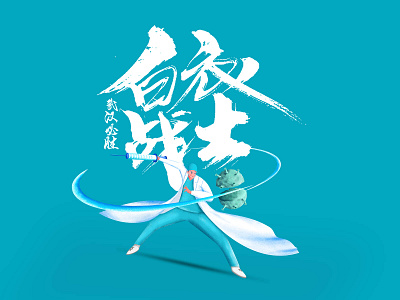 白衣战士 illustration